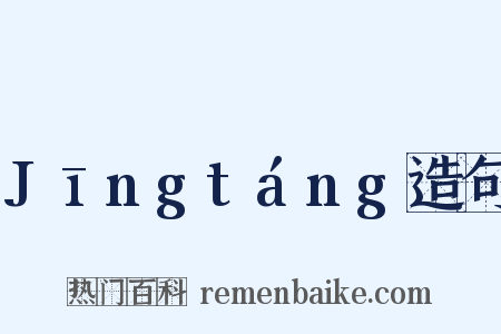 Jīngtáng造句是什么意思的图片